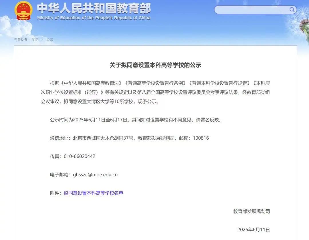 關於擬同意設置本科高等學校的公示