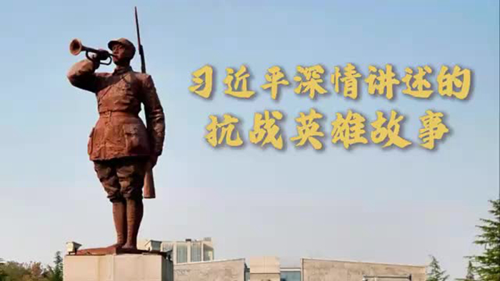 微視頻｜習近平深情講述的抗戰英雄故事