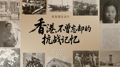 香港，不曾忘卻的抗戰記憶