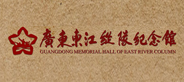 廣東東江縱隊紀念館