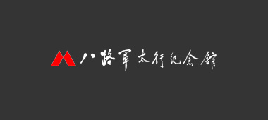 八路軍太行紀念館