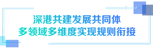 深港共建發展共同體 多領域多維度實現規則銜接 深港共建發展共同體 多領域多維度實現規則銜接