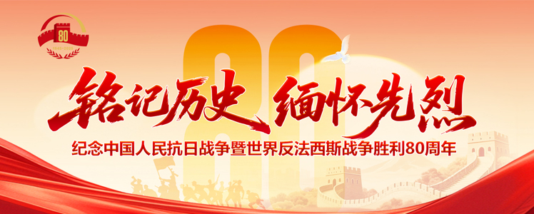 銘記歷史 緬懷先烈