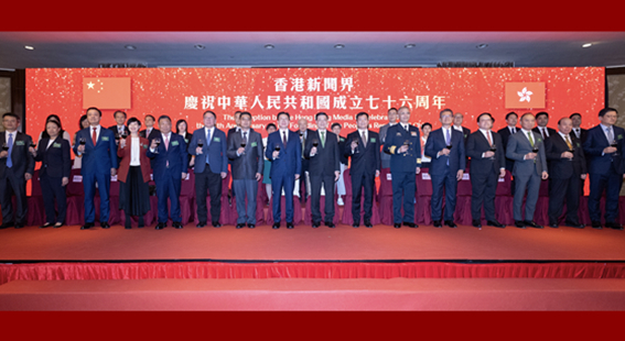 香港新聞界舉辦慶祝國慶76周年活動 周霽出席並致辭
