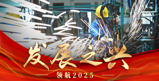 領航2025丨發展之興