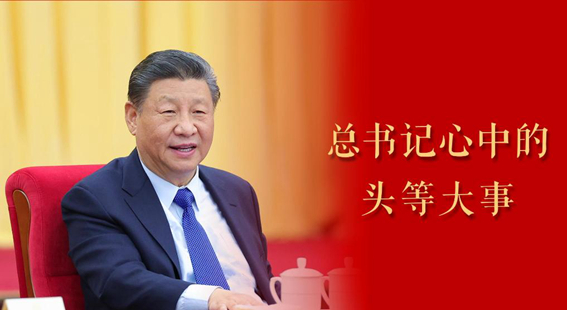 微視頻｜總書記心中的頭等大事