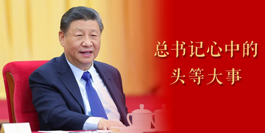 微視頻｜總書記心中的頭等大事