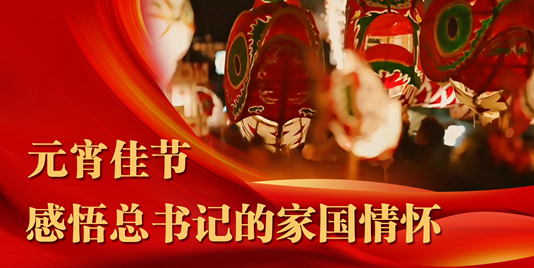 元宵佳節，感悟總書記的家國情懷