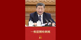 一張藍圖繪到底