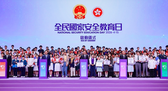 香港特區2026年「全民國家安全教育日」活動啟動