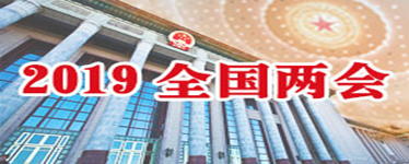 2019全國兩會