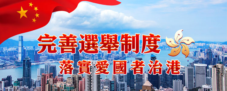 完善選舉制度 落實愛國者治港
