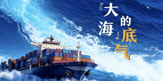 微視頻丨「大海」的底氣