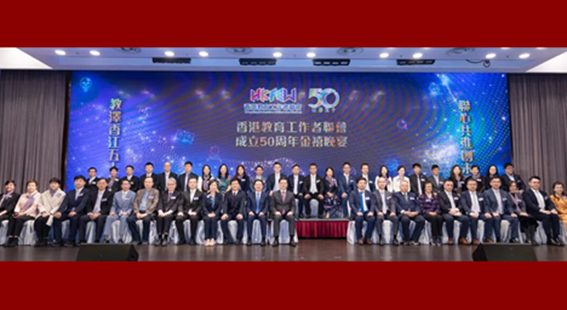 香港教育工作者聯會舉辦成立50周年活動 周霽出席並致辭