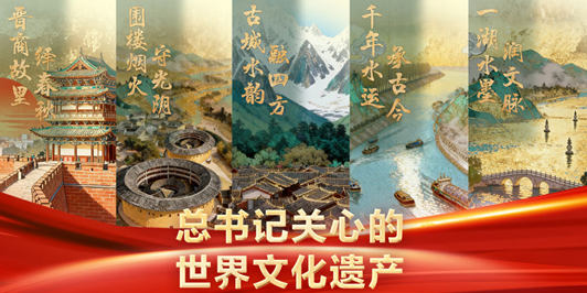 新華社推出系列微紀錄片《總書記關心的世界文化遺産》