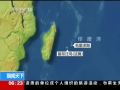 毛里求斯宣布参与搜寻马航MH370飞机残骸