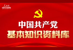 中國共産黨基本知識資料庫