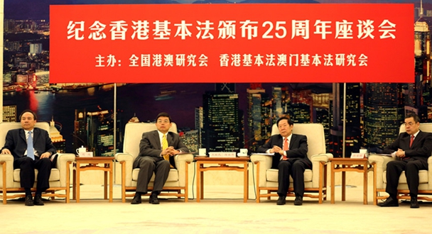 紀念香港基本法頒佈25周年座談會在京舉行