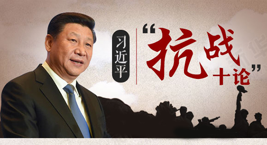 習近平&ldquo;抗戰十論&rdquo;