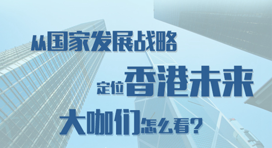 從國家發展戰略定位香港未來 大咖們怎麼看？