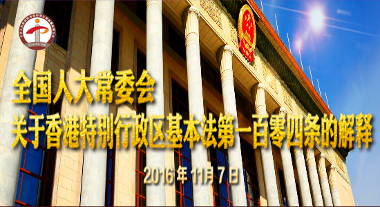 專題：全國人大常委會關於香港基本法第一百零四條的解釋