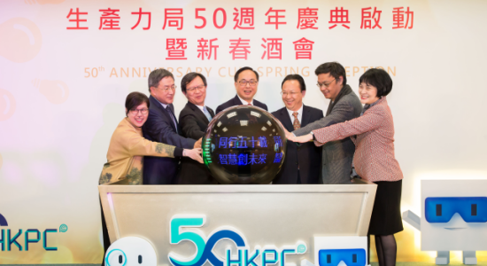 譚鐵牛主禮香港生産力促進局50周年慶典啟動典禮暨新春酒會
