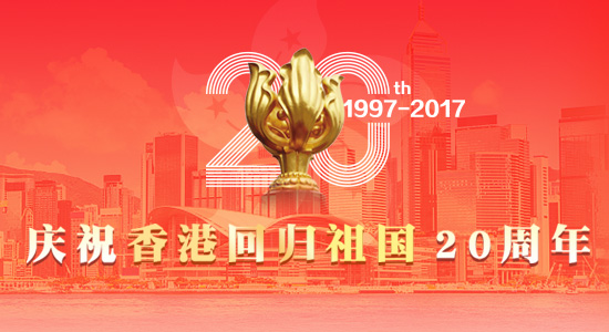 專題：慶祝香港回歸祖國20周年