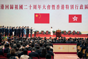 慶祝香港回歸祖國二十周年大會舉行