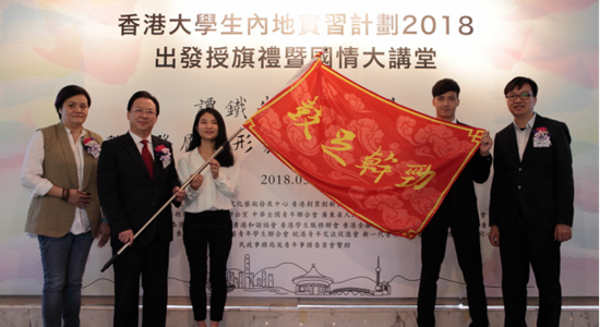 譚鐵牛主禮“香港大學生內地實習計劃2018”出發授旗禮