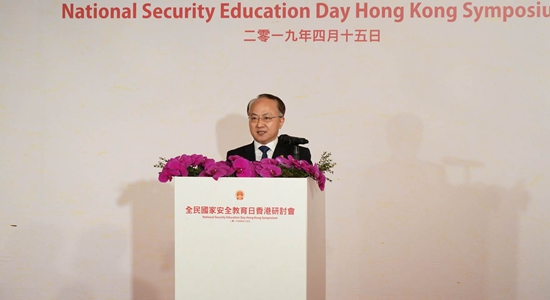 王志民出席第二屆“全民國家安全教育日”香港研討會並致辭