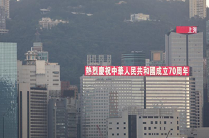 香港第一高樓等多座標誌性建築顯示巨幅國慶標語