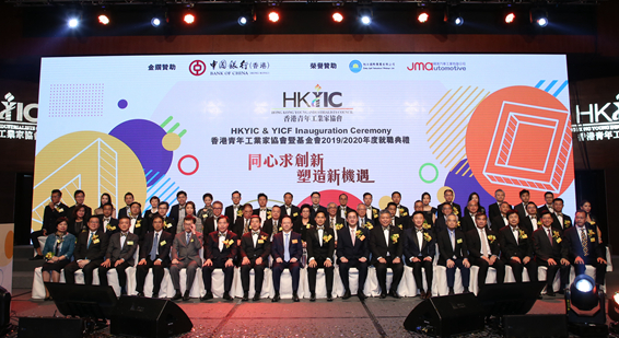 譚鐵牛出席香港青年工業家協會換屆就職典禮