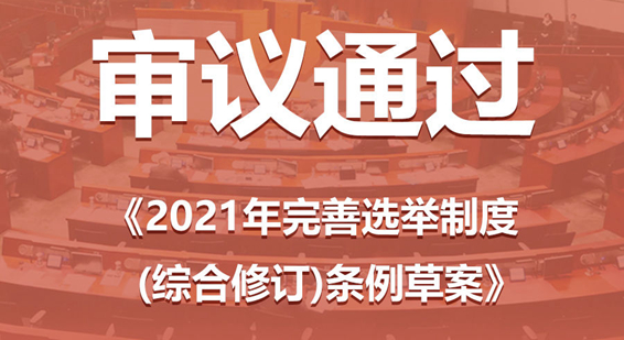 香港立法會三讀通過完善選舉制度條例草案