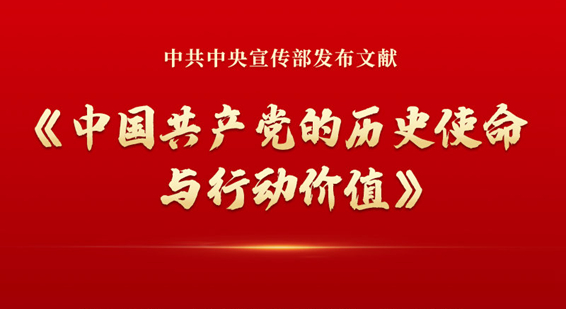 中宣部發布文獻《中國共産黨的歷史使命與行動價值》