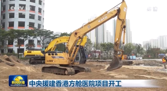 中央援建香港方艙醫院項目開工