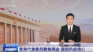 香港代表委員聚焦兩會 堅定抗疫信心