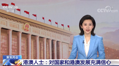 多位港澳人士高度評價政府工作報告 表示對國家和港澳發展充滿信心