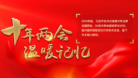 十年兩會•溫暖記憶