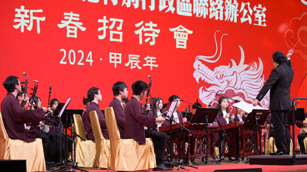 新春招待會中樂聯奏