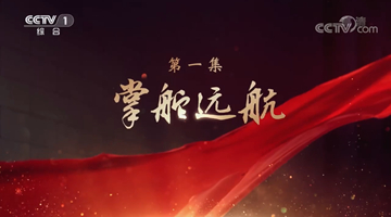 《領航》|第一集:掌舵遠航