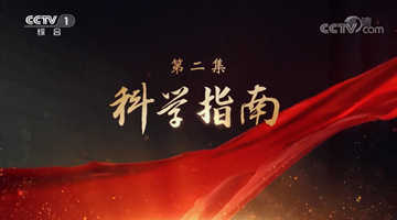 《領航》|第二集:科學指南