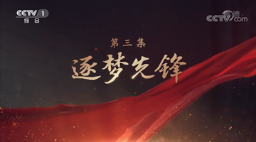 《領航》|第三集:逐夢先鋒