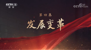 《領航》|第四集:發展變革