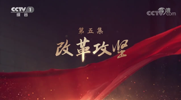 《領航》|第五集:改革攻堅