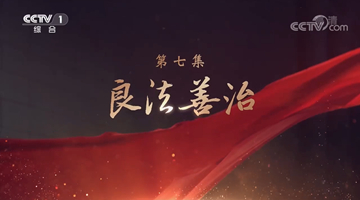 《領航》|第七集:良法善治