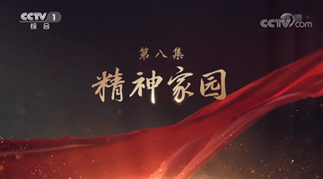 《領航》|第八集:精神家園