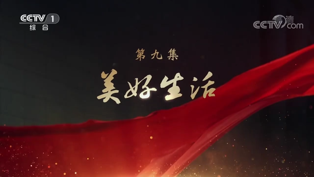 《領航》|第九集:美好生活