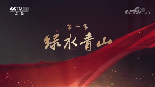 《領航》|第十集:綠水青山