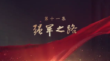 《領航》|第十一集:強軍之路