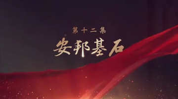 《領航》|第十二集:安邦基石